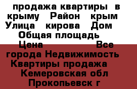 продажа квартиры  в крыму › Район ­ крым › Улица ­ кирова › Дом ­ 16 › Общая площадь ­ 81 › Цена ­ 3 100 000 - Все города Недвижимость » Квартиры продажа   . Кемеровская обл.,Прокопьевск г.